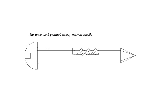 Шуруп 4х18 ГОСТ 1144-80 Кд 6 (2)