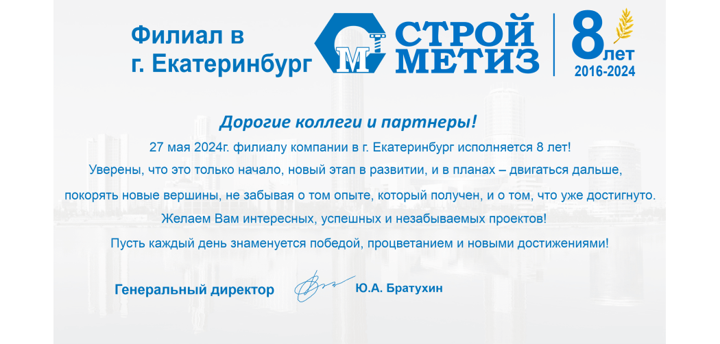 Филиалу компании в Екатеринбурге исполняется 8 лет!
