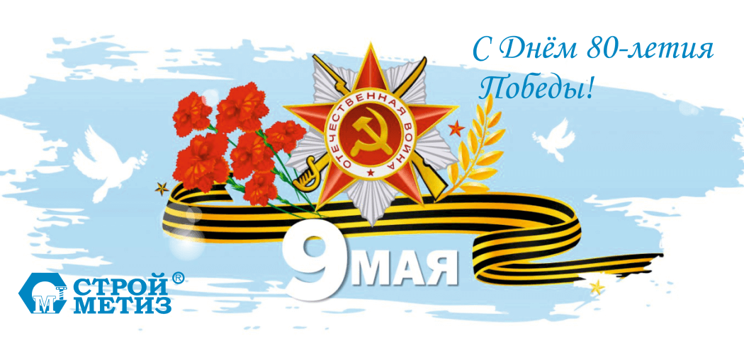 С Днём 80-летия Победы!