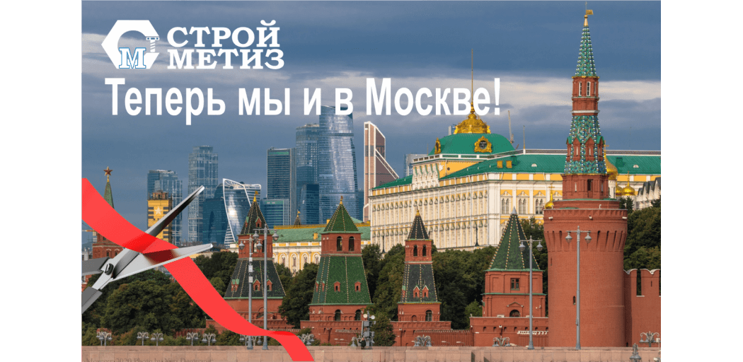 Стройметиз теперь и в Москве!