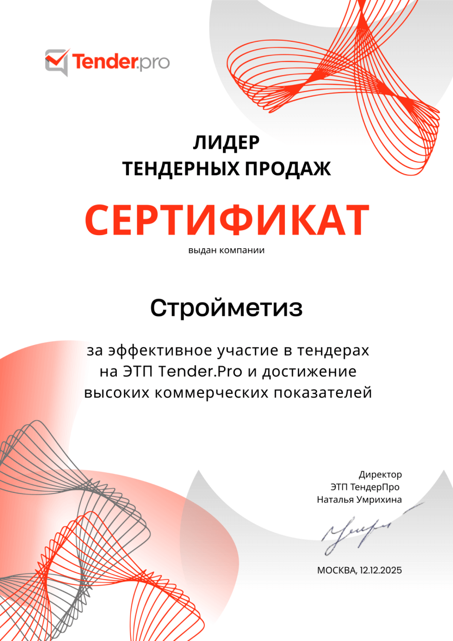 Компания «Стройметиз» стала лидером тендерных продаж на Tender.Pro!