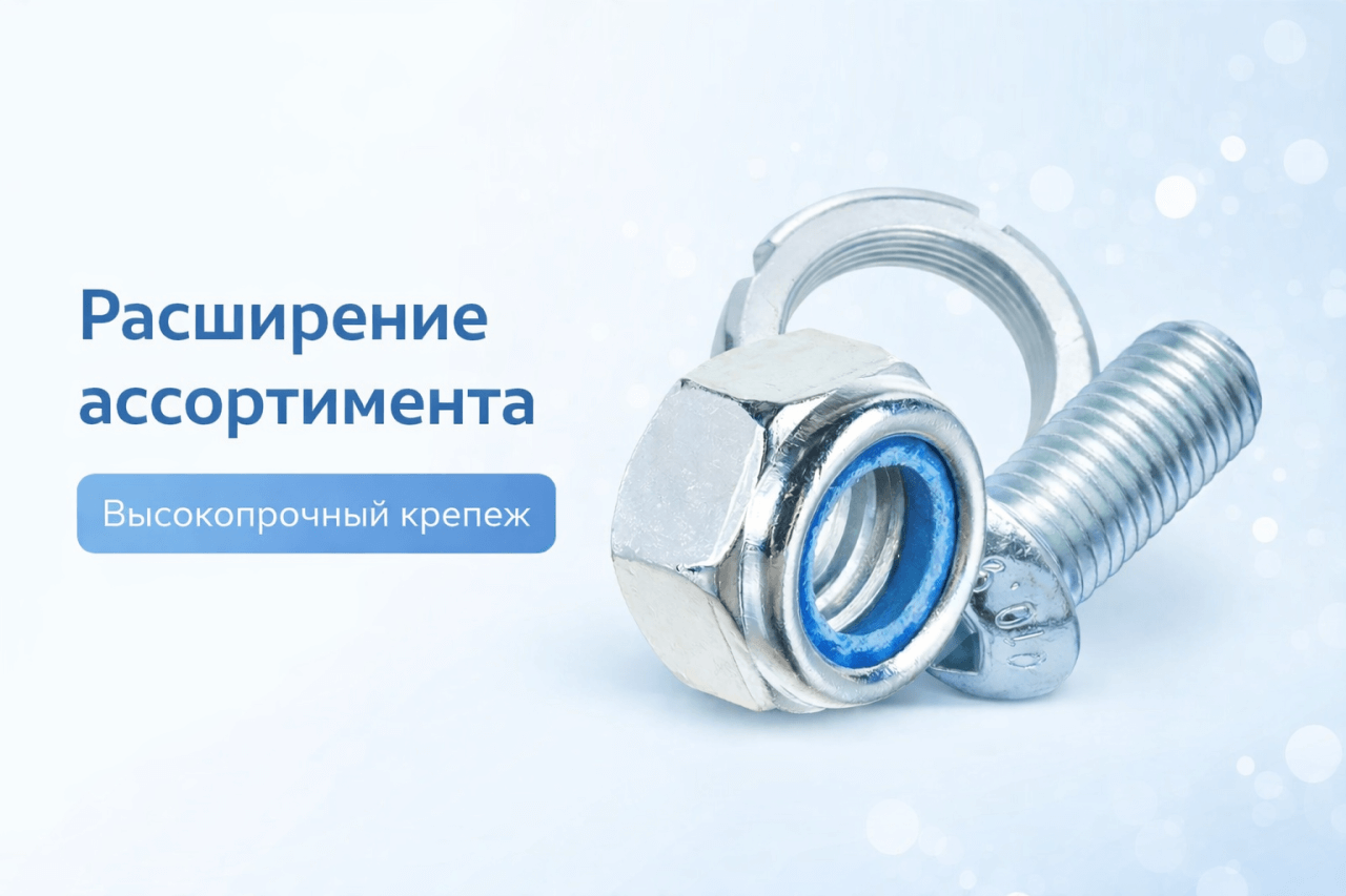 Расширение ассортимента высокопрочного крепежа