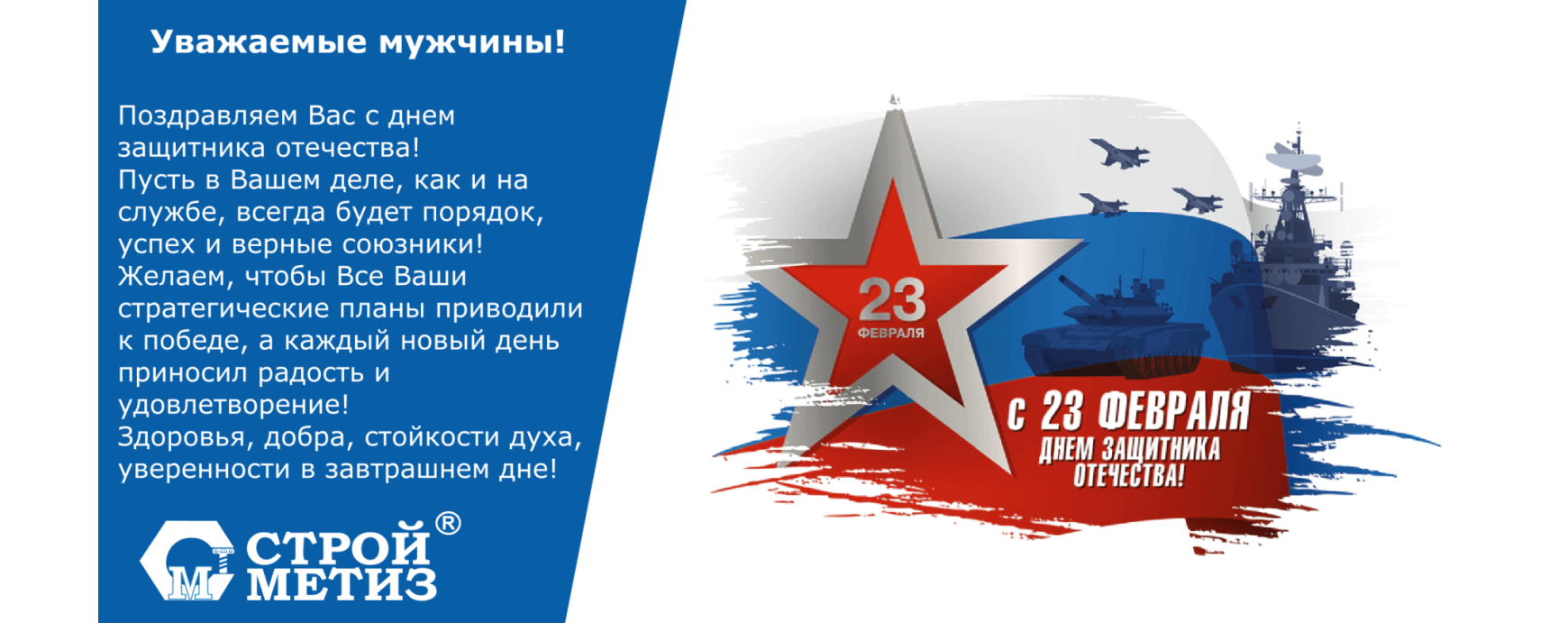 Поздравляем с 23 февраля!
