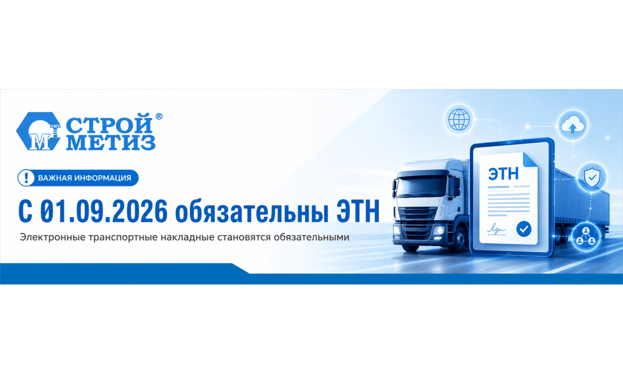 Важная информация: с 01.09.2026 вводятся обязательные электронные транспортные накладные (ЭТН)